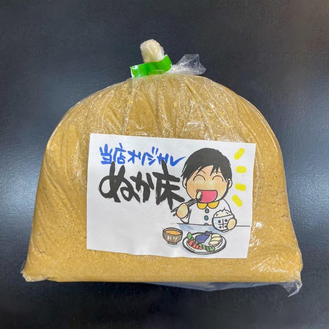 米屋のぬか漬けだからうまい!! 1㎏ 【手作り酵素ぬか床】