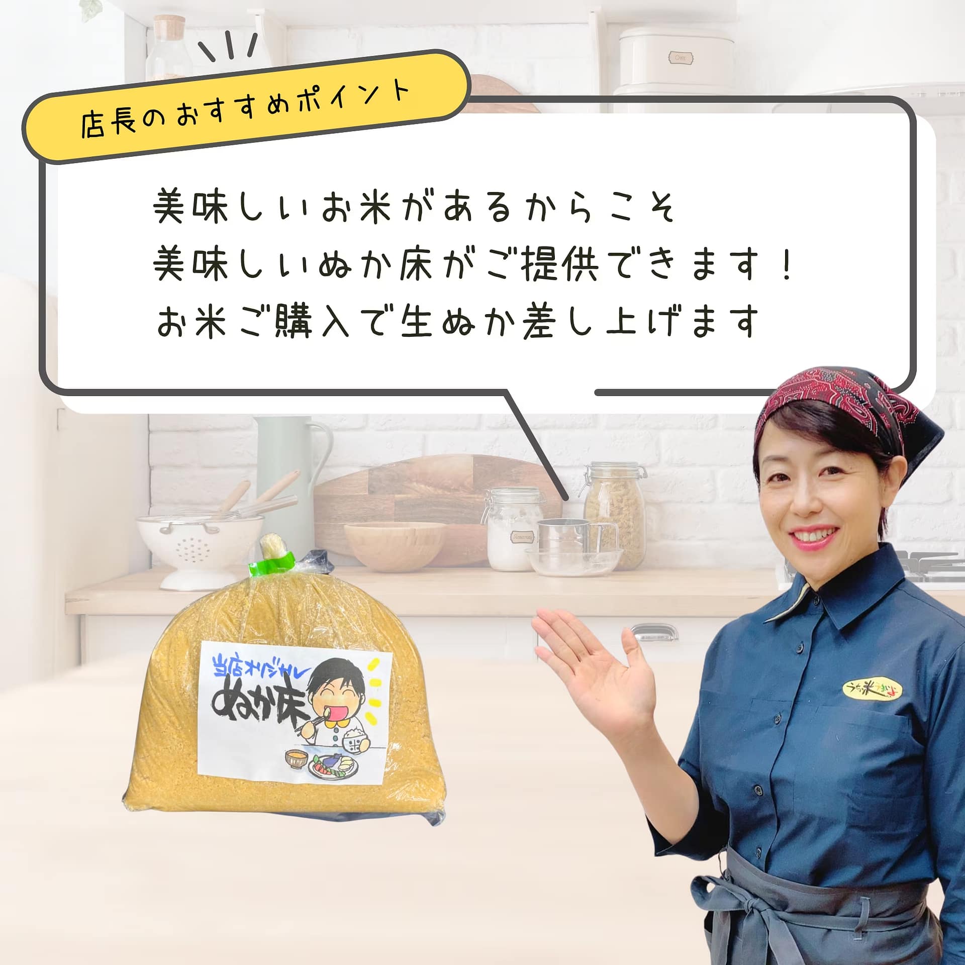 米屋のぬか漬けだからうまい!! 1㎏ 【手作り酵素ぬか床】