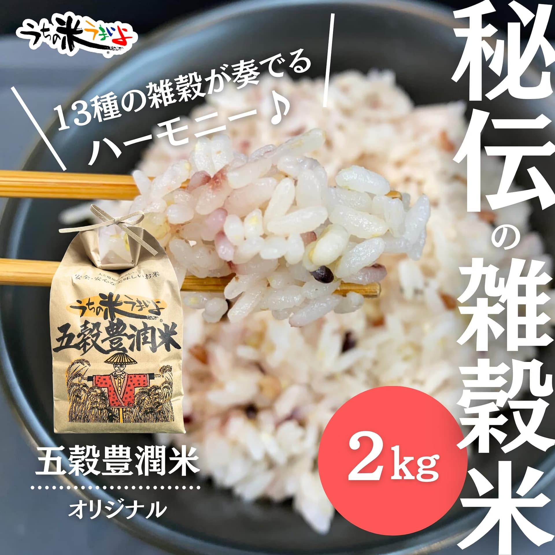 五穀豊潤®︎米【13種類の雑穀オリジナル配合&無農薬・有機栽培米ミルキークイーン】2kg