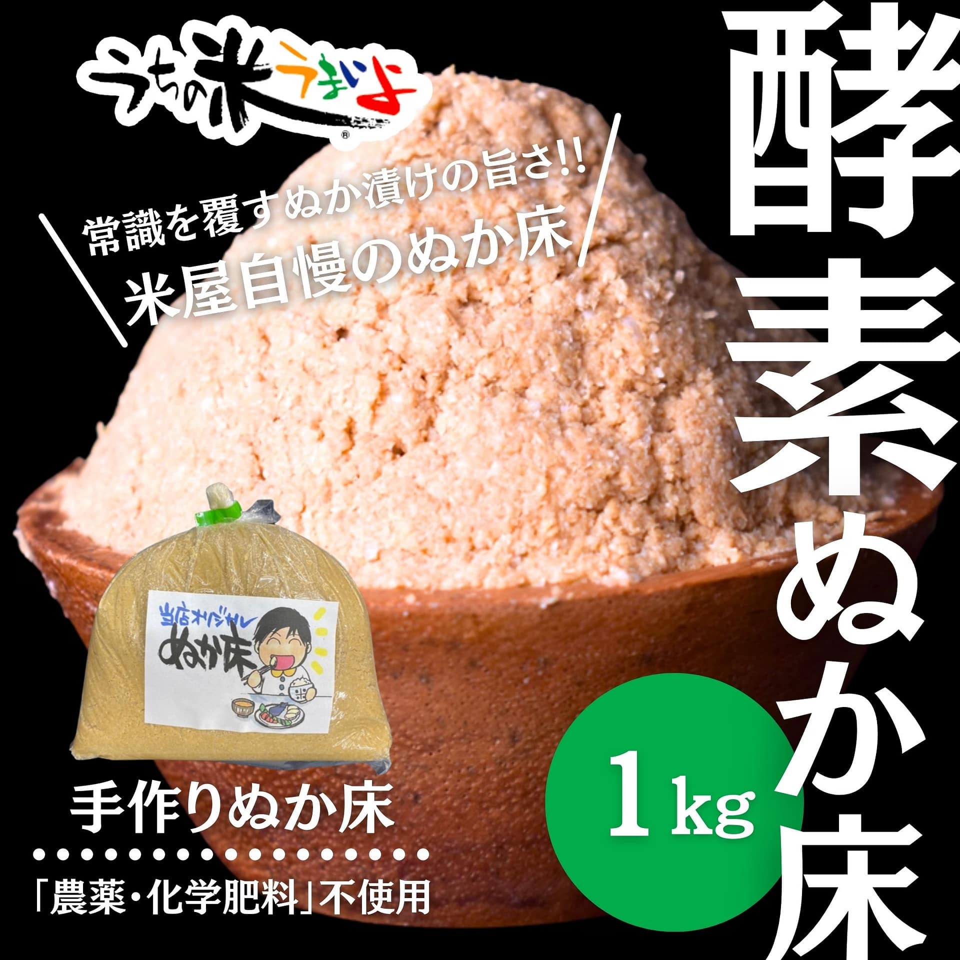 米屋のぬか漬けだからうまい!! 1㎏ 【手作り酵素ぬか床】