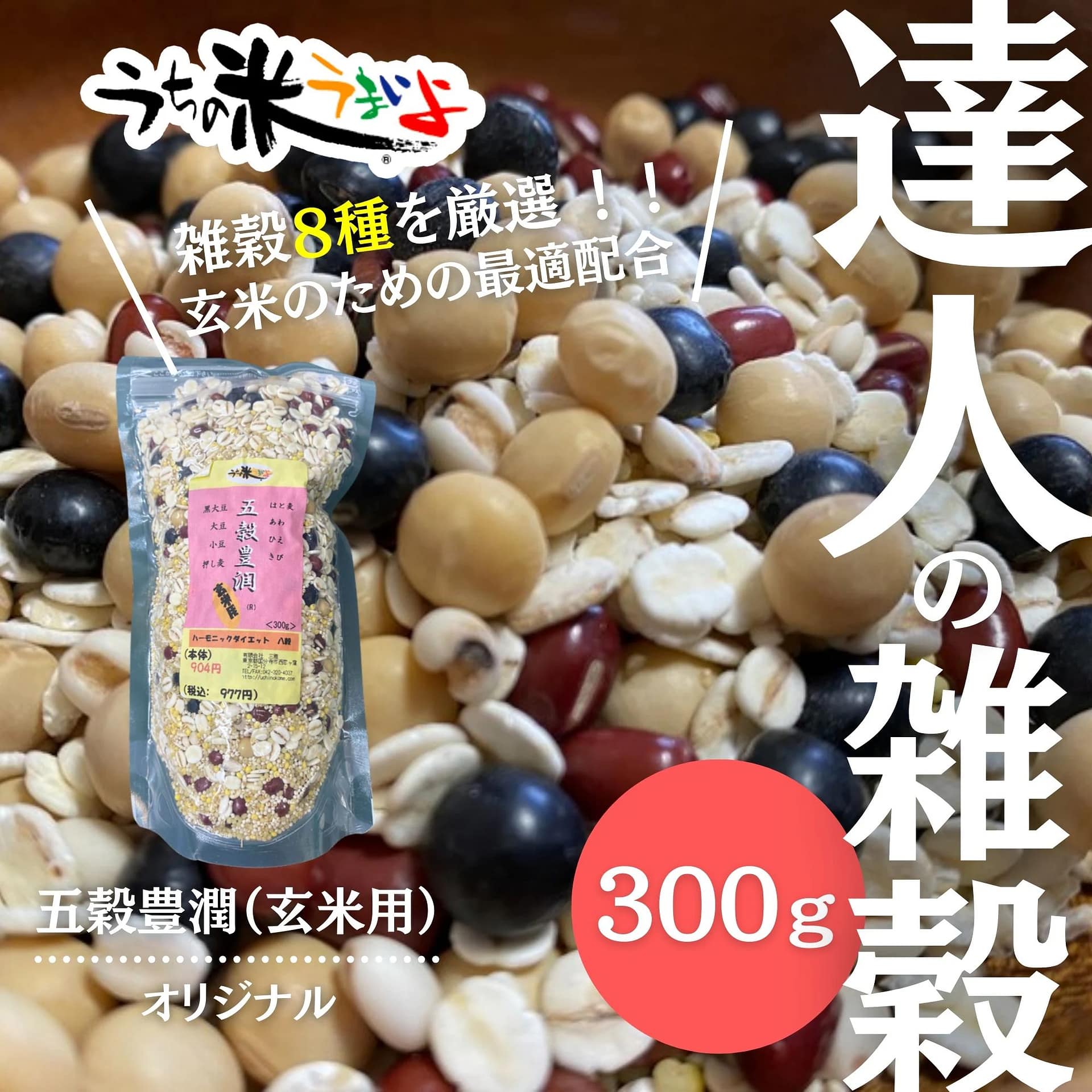 【五穀豊潤®︎8穀(玄米用)】300g