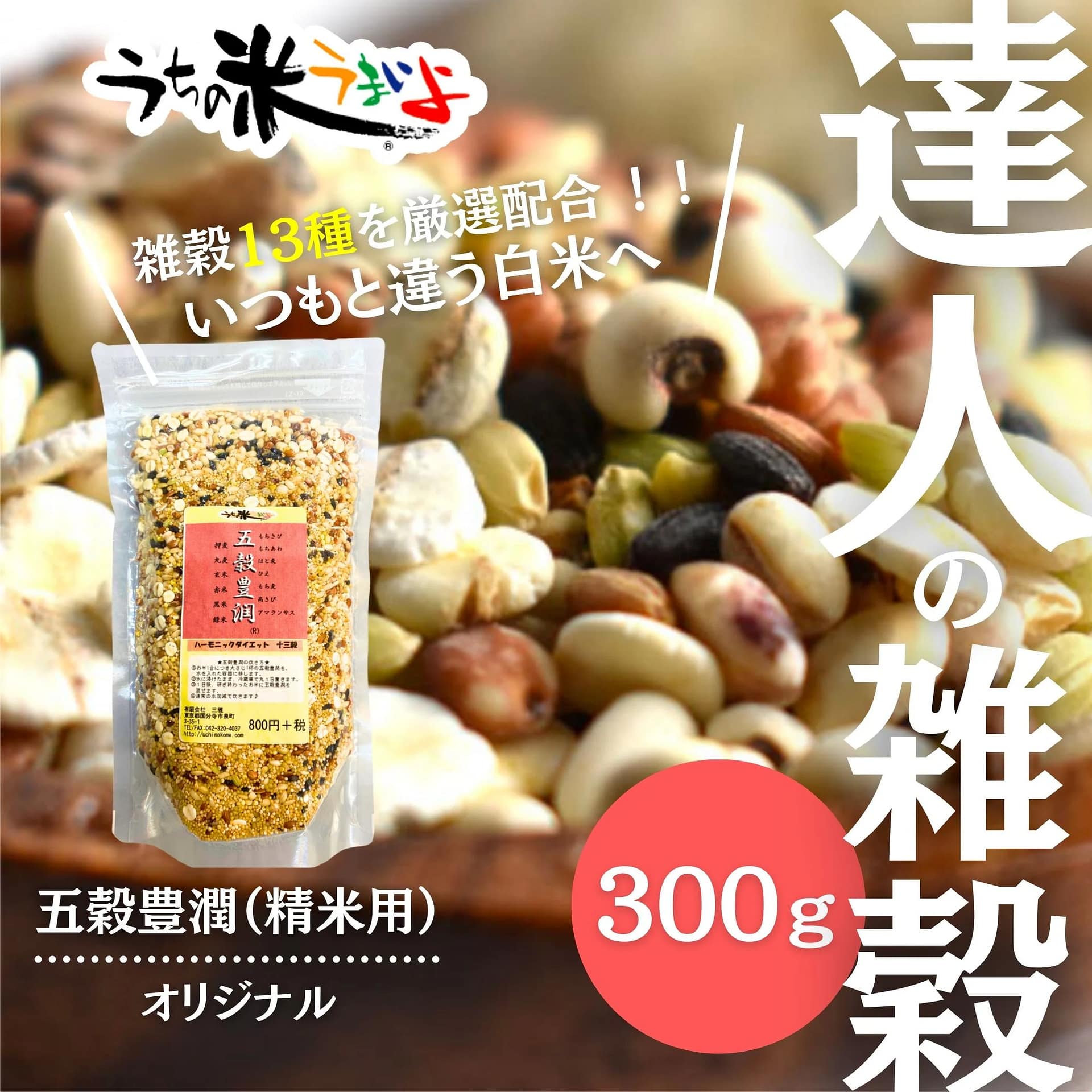 【五穀豊潤®︎13穀(精米用)】300g