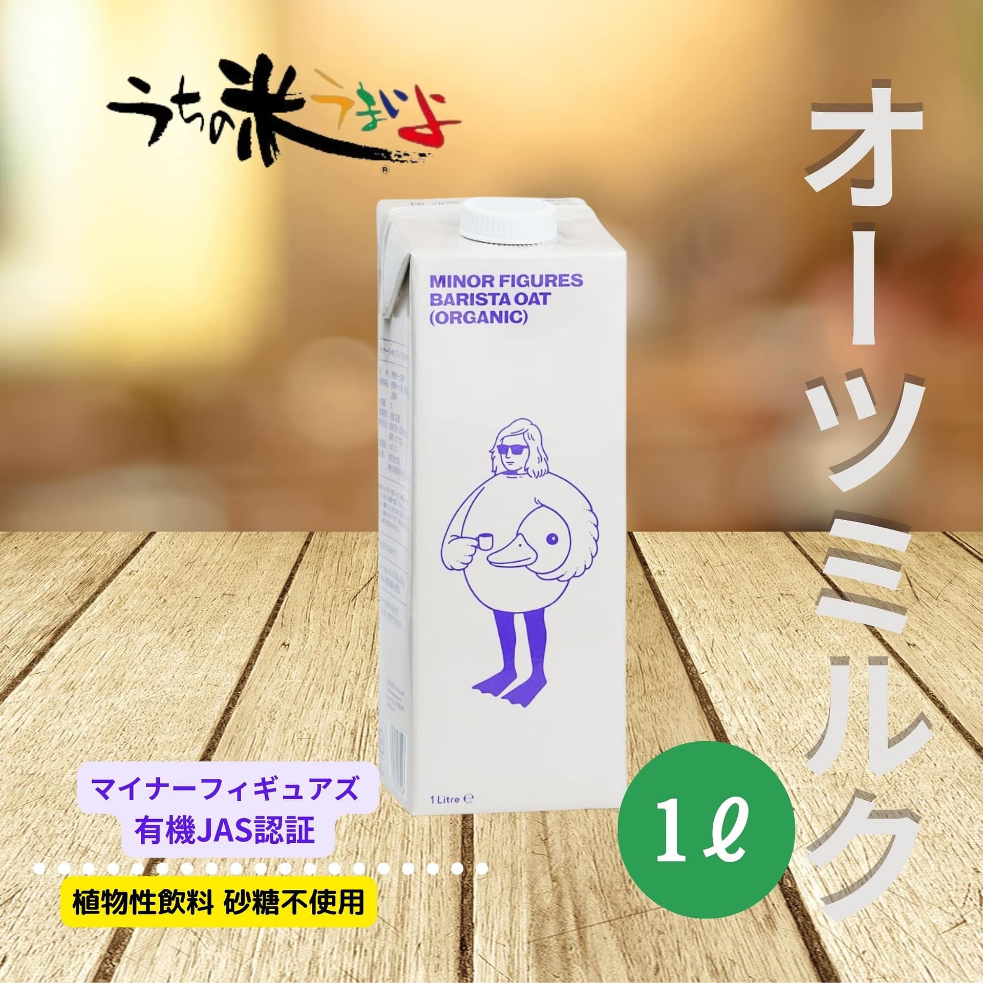 minor figures(マイナーフィギュアズ) 有機バリスタオーツミルク植物性飲料 砂糖不使用 organic oat milk vegan 1000ml