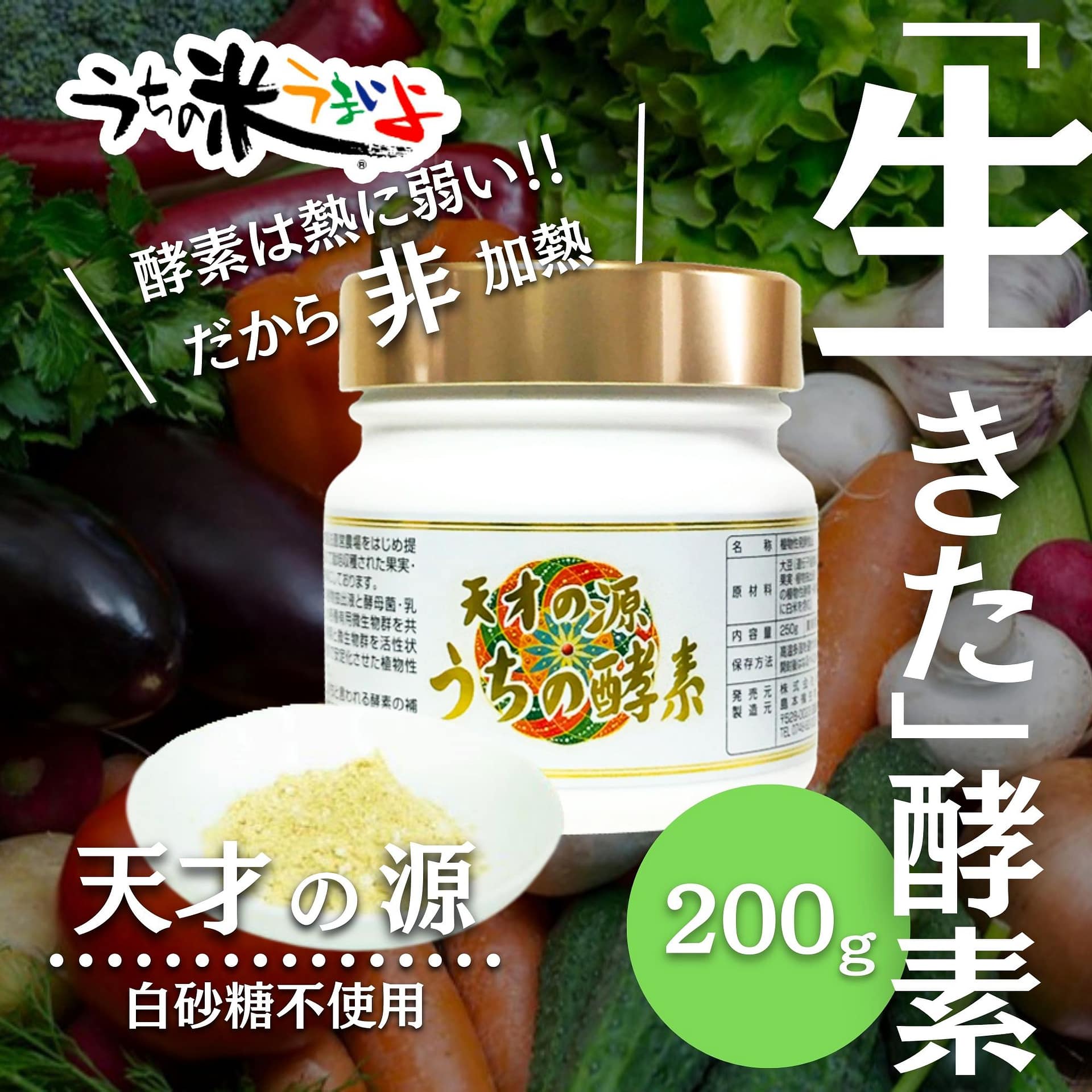 【天才の源®︎うちの酵素】200g