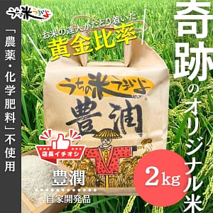 2kg 豊潤®【当店の一押し!最高傑作】常識を変える究極の当店オリジナル米 うちの米うまいよ