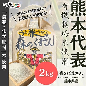 2kg 熊本県産 森のくまさん【有機栽培米】うちの米 もりのくまさん