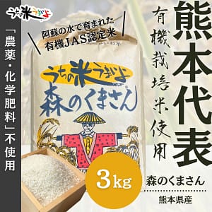 3kg 熊本県産 森のくまさん【有機栽培米】うちの米 もりのくまさん (複製)