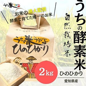 2kg ひのひかり【無農薬米・自然栽培米】うちの米 愛知県産/2025年度産 うち米 ヒノヒカリ