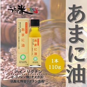 あまに油 110g ハイ・リグナン 亜麻仁油 国内搾油