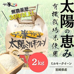 2Kg「太陽ミルキークイーン」【有機JAS認定】