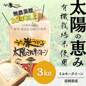 3Kg「太陽ミルキークイーン」【有機JAS認定】