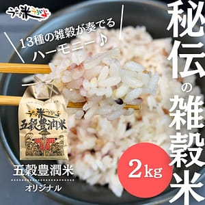 五穀豊潤®︎米【13種類の雑穀オリジナル配合&無農薬・有機栽培米ミルキークイーン】2kg