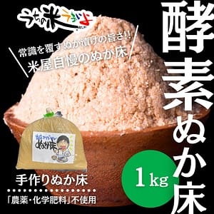 米屋のぬか漬けだからうまい!! 1㎏ 【手作り酵素ぬか床】