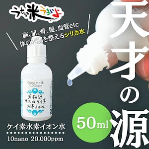 【高濃度のシリカ飲料】天才の源®︎うちのケイ素水素イオン水 50ml
