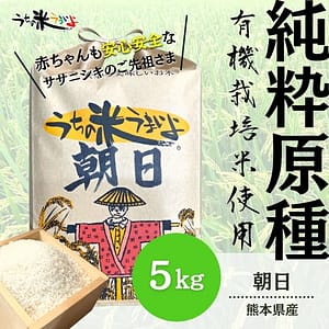 5kg【純粋原種】熊本県産 朝日【無農薬米/有機栽培米/有機JAS】2025年度産　うち米　あさひ