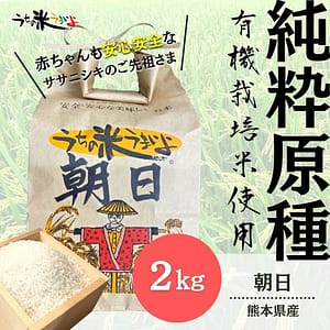 2kg【純粋原種】熊本県産 朝日【無農薬米/有機栽培米/有機JAS】2025年度産 うち米 あさひ