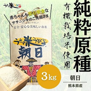 3kg【純粋原種】熊本県産 朝日【無農薬米/有機栽培米/有機JAS】2025年度産 うち米 あさひ