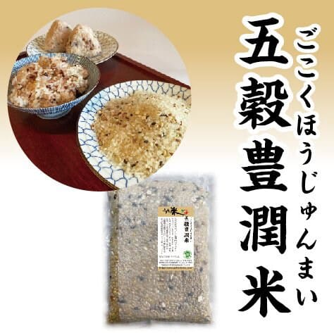 五穀豊潤®︎米【13種類の雑穀オリジナル配合&無農薬・有機栽培米ミルキークイーン】2kg