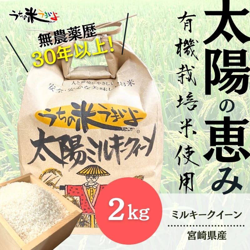 ２Kg「太陽ミルキークイーン」【有機JAS認定】