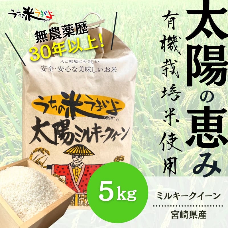 ５Kg「太陽ミルキークイーン」【有機JAS認定】